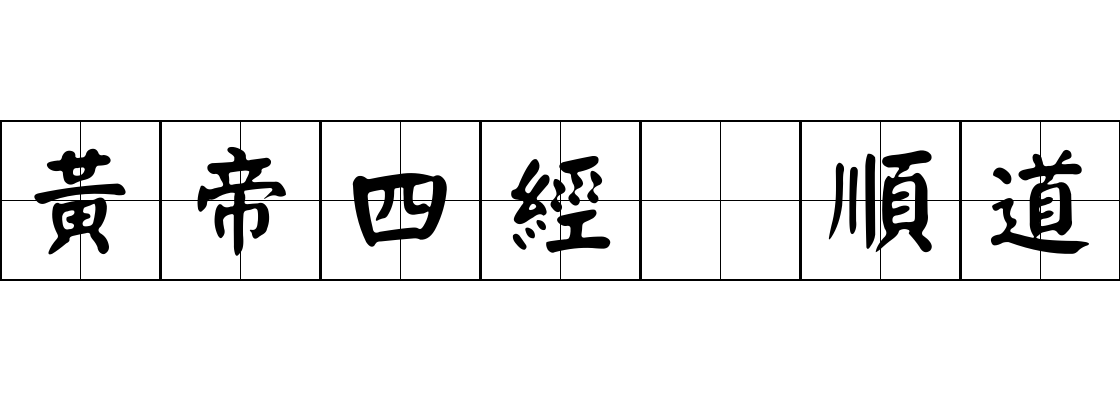 黃帝四經 順道